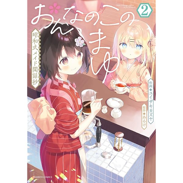 Amazon.co.jp: おんなのこのまゆ 昭和式メイド閑話抄【電子限定特典